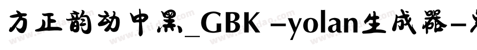 方正韵动中黑_GBK -yolan生成器字体转换